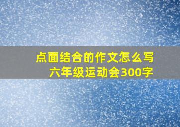 点面结合的作文怎么写六年级运动会300字