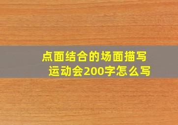 点面结合的场面描写运动会200字怎么写