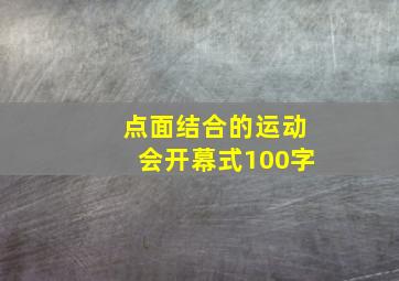 点面结合的运动会开幕式100字