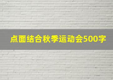 点面结合秋季运动会500字