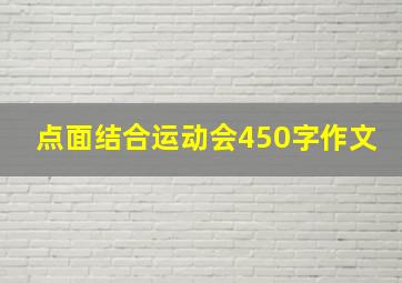 点面结合运动会450字作文