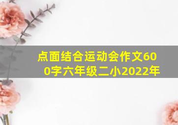 点面结合运动会作文600字六年级二小2022年