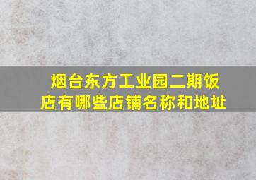 烟台东方工业园二期饭店有哪些店铺名称和地址