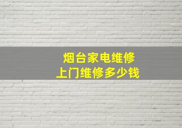 烟台家电维修上门维修多少钱