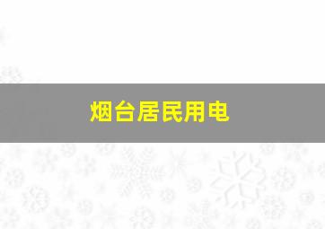 烟台居民用电