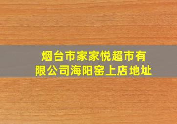 烟台市家家悦超市有限公司海阳窑上店地址