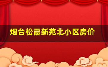 烟台松霞新苑北小区房价