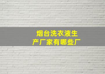 烟台洗衣液生产厂家有哪些厂