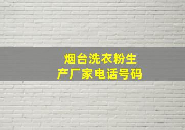 烟台洗衣粉生产厂家电话号码