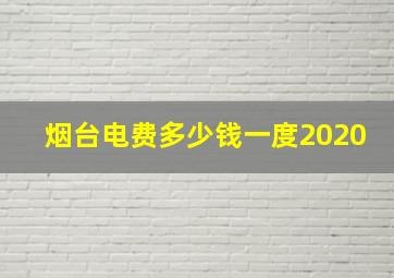 烟台电费多少钱一度2020