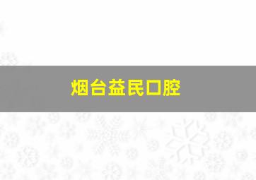 烟台益民口腔