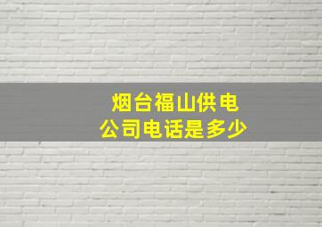 烟台福山供电公司电话是多少