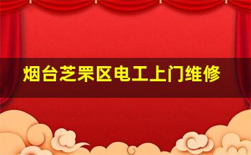 烟台芝罘区电工上门维修