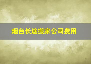 烟台长途搬家公司费用