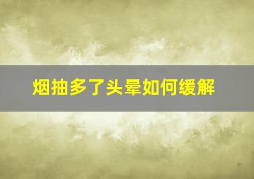 烟抽多了头晕如何缓解