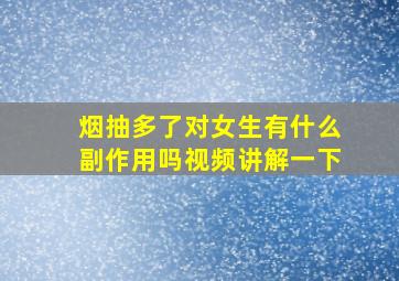 烟抽多了对女生有什么副作用吗视频讲解一下