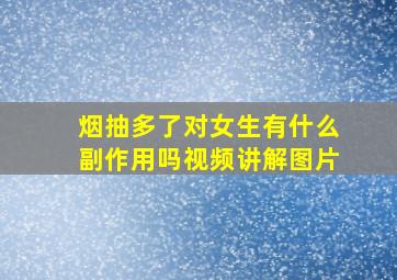 烟抽多了对女生有什么副作用吗视频讲解图片