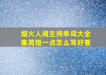 烟火人间主持串词大全集简短一点怎么写好看