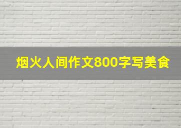 烟火人间作文800字写美食