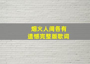 烟火人间各有遗憾完整版歌词