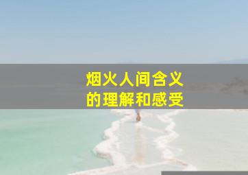 烟火人间含义的理解和感受