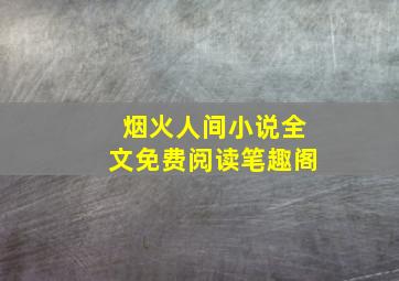 烟火人间小说全文免费阅读笔趣阁