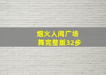 烟火人间广场舞完整版32步