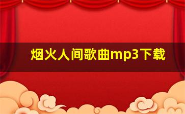 烟火人间歌曲mp3下载