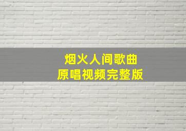 烟火人间歌曲原唱视频完整版