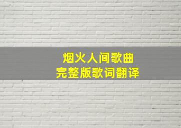 烟火人间歌曲完整版歌词翻译