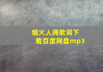 烟火人间歌词下载百度网盘mp3