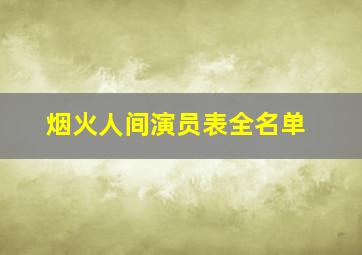 烟火人间演员表全名单