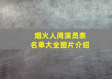 烟火人间演员表名单大全图片介绍