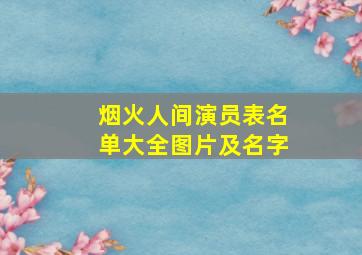 烟火人间演员表名单大全图片及名字