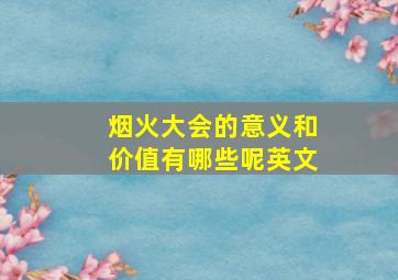 烟火大会的意义和价值有哪些呢英文