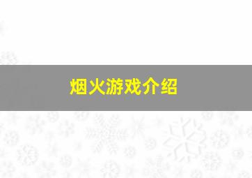 烟火游戏介绍