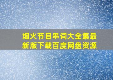 烟火节目串词大全集最新版下载百度网盘资源