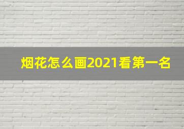 烟花怎么画2021看第一名