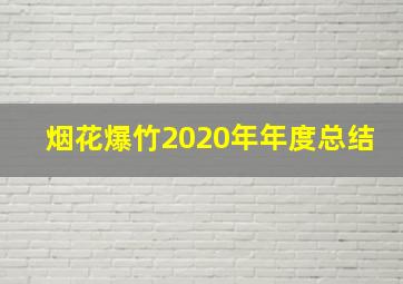 烟花爆竹2020年年度总结