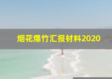 烟花爆竹汇报材料2020