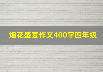 烟花盛宴作文400字四年级