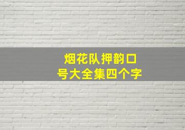 烟花队押韵口号大全集四个字