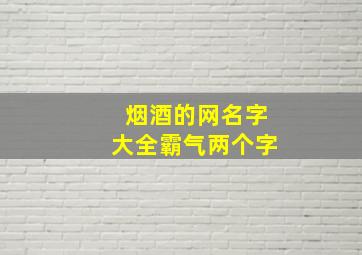 烟酒的网名字大全霸气两个字