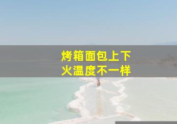 烤箱面包上下火温度不一样