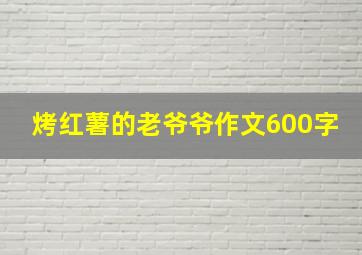 烤红薯的老爷爷作文600字