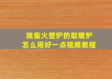 烧柴火壁炉的取暖炉怎么用好一点视频教程