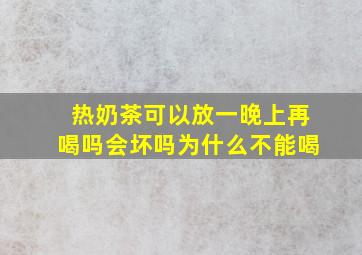 热奶茶可以放一晚上再喝吗会坏吗为什么不能喝