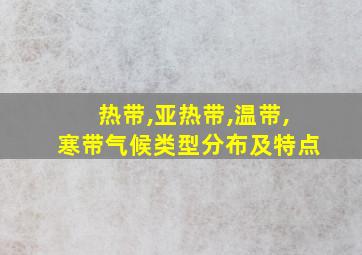 热带,亚热带,温带,寒带气候类型分布及特点