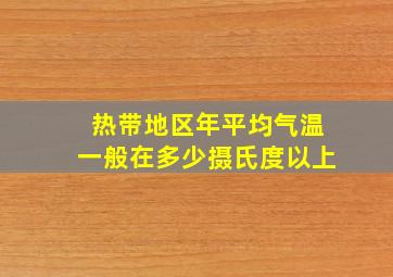 热带地区年平均气温一般在多少摄氏度以上