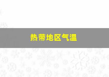 热带地区气温